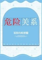 危险关系大结局