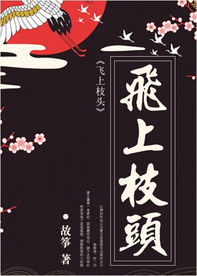 飞上枝头变凤凰代表什么生肖
