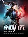 帝九天长简书16