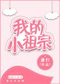 小祖宗是小姑奶奶短剧免费观看