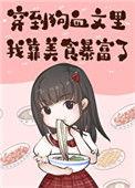 穿到狗血文里我靠美食报复
