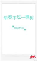 早春不过一棵树类似