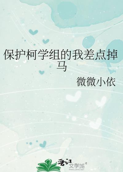 保护柯南