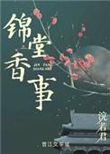 锦堂香事全文无删减免费阅读