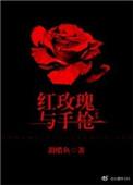 红玫瑰和枪