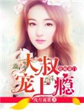 大叔宠上瘾大结局免费