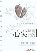 心尖上的小妖精全文免费阅读无防盗