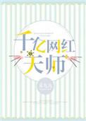 千亿网红天师在线阅读