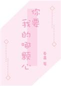 你要我的那颗心大结局