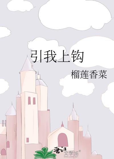 引你上钩全文免费阅读