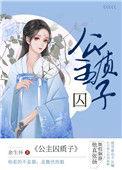 公主不在金屋子里
