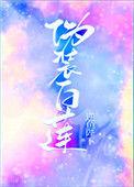 伪装白莲攻略大佬们完整版