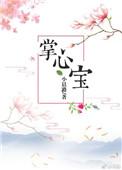 掌心宝笔趣阁全文免费