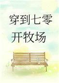 穿到七零开牧场男主是谁