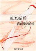 独宠媚后苏珍珠免费