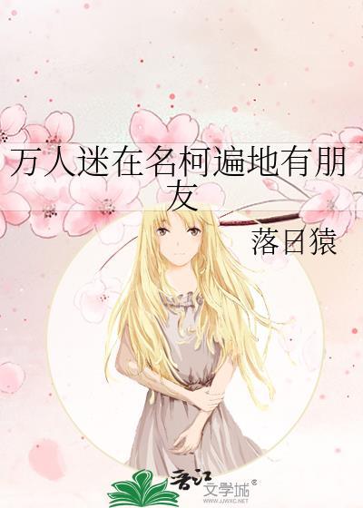 万人迷在名柯遍地有朋友 183