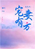 沈先生宠妻有方番外