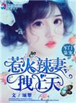 军门枭雄宠爱甜妻拽上天