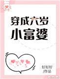 穿成六岁小富婆免费阅读