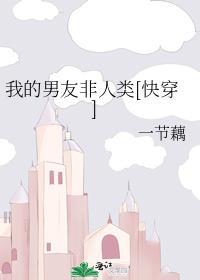我的男友不是人晋江
