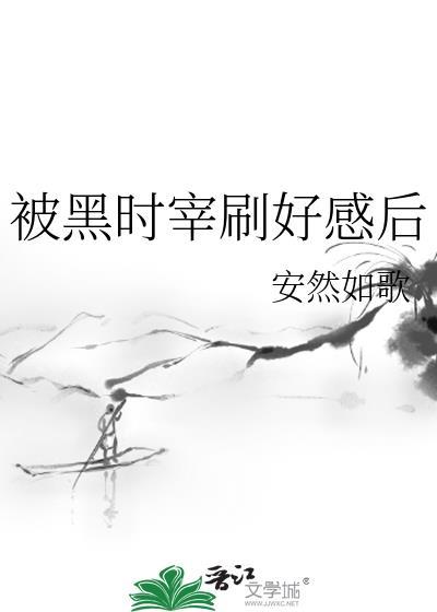 被黑时宰当纸片人养成