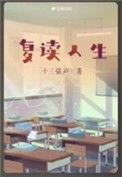 复读的人生