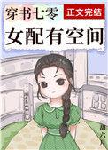 穿书七零女配有空间154
