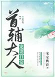 首辅大人宠妻日常无删减版