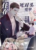 住进死对头家后