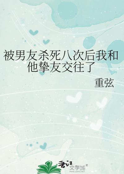 被男友杀死八次后我和他挚友交往了格格党