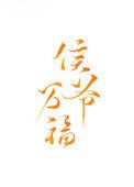 侯万福书法