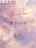 然后心动全文