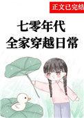 七零之全家穿越日常