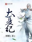 类似大夏纪的