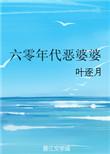 六零年代恶婆婆陆曼结局