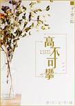 高不可攀的反义词