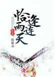 恰逢雨连天男女主是谁