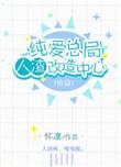 纯爱总局人渣改造中心第一部