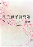 生完孩子就离婚新苗