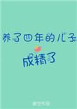 养了四年的儿子成精了免费阅读