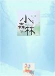 小森林在线电影完整版