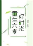 重生六零好时光糊涂讲的什么