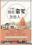 我在蛮荒忽悠人by六号良铺