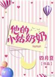 他的小姑奶奶番外免费阅读