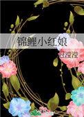 锦鲤小皇后百度百科