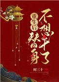 重生后替身不想干了时十三