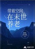 带着空间在末世养老肆爷有点狂