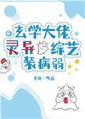 玄学大佬在灵异综艺装病弱男主是谁