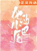 他的小尾巴李暮夕免费阅读