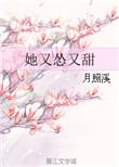 她又怂又甜月照溪